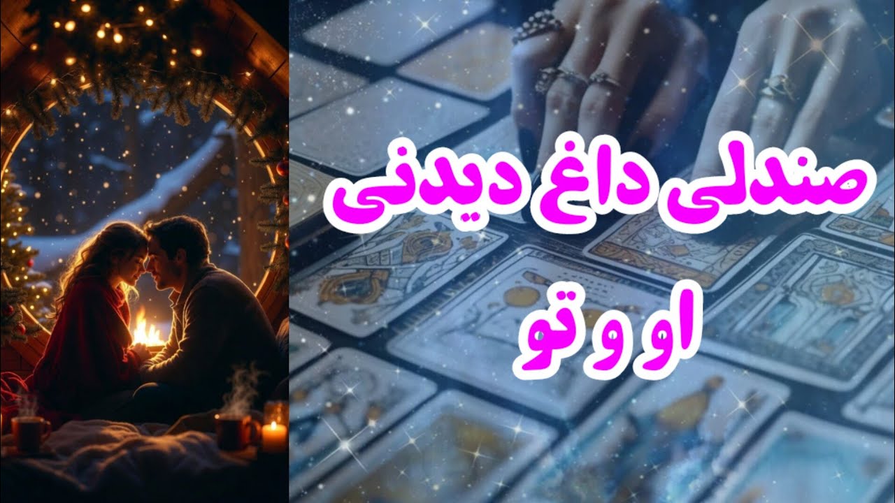 حرف‌های شوکه کننده او و تو رو در رو روی هم 