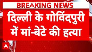 Delhi Double Murder: Govindpuri में मां-बेटे की बेरहमी से हत्या, घर में घुसकर कत्ल | Breaking News