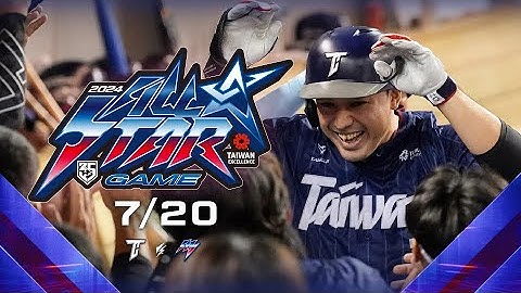 07/20 中華隊 VS 明星隊 全場精華