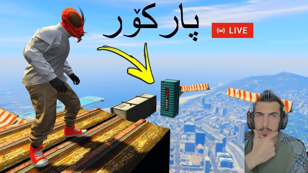 Mr7arbii GTA پارکۆر