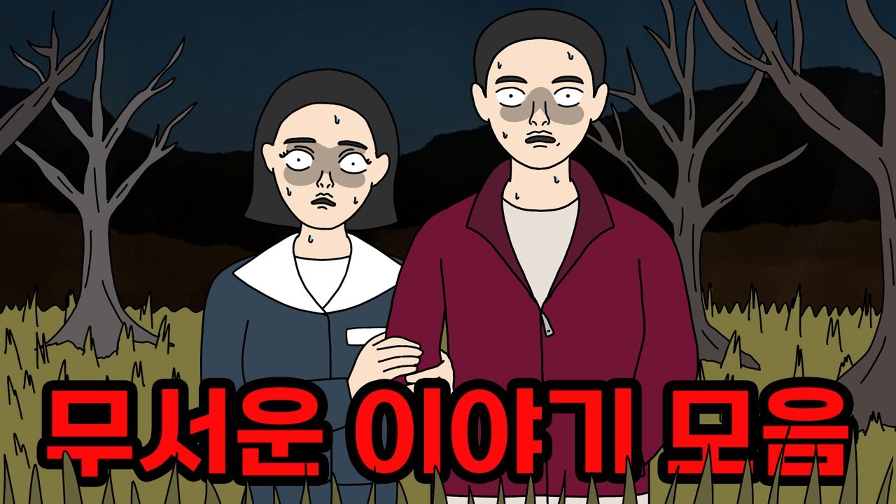폭싹 속았수다! 스트레스가 풀리는 무서운이야기 모음집