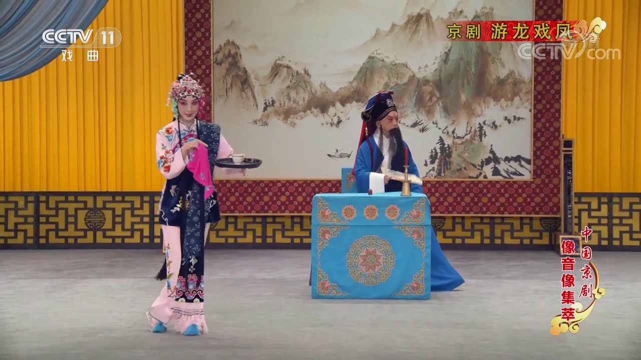 中国京剧像音像集萃》 20191231 京剧《游龙戏凤》| CCTV戏曲- YouTube