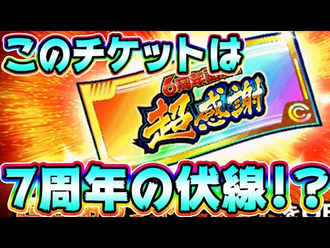 【ドッカンバトル】運営さん、私にはバレてますよ！6周年記念超感謝ガシャチケットは7周年イベントへの伏線だった！？【Dragon Ball Z Dokkan Battle】【ソニオTV】