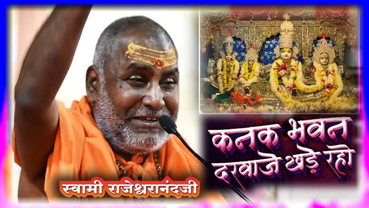 कनक भवन दरवाजे पड़े रहो ll प.पू. राजेश्वरानंद जी