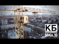 Башенный кран КБ 504А.10. Редкий кран. Москва с высоты. Tower crane