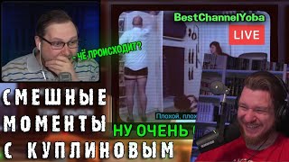 СМЕШНЫЕ МОМЕНТЫ С КУПЛИНОВЫМ #76 - Not For Broadcast (СМЕШНАЯ НАРЕЗКА) | РЕАКЦИЯ НА КУПЛИНОВА