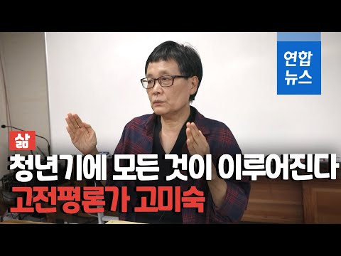 [삶] 고전평론가 고미숙 &amp;quot;내 청춘은 참 한심했다&amp;quot; / 연합뉴스 (Yonhapnews)