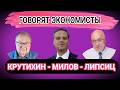Экономисты КРУТИХИН, МИЛОВ, ЛИПСИЦ ✅ Нефть, война в Иране, доходы России, план Трампа и удары ВСУ
