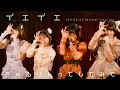 【LIVE映像】イェイェ/きゅるりんってしてみて 2023年5月20日(土)きゅるぱーく!vol.1@渋谷Star lounge