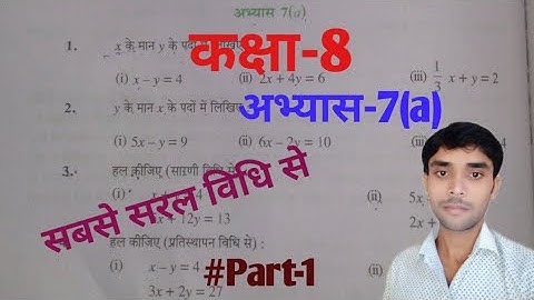 कक्षा-8 गणित अभ्यास-7(a) l Class-8 Math Exercise-7(a) #Part-1@dheerajvermaacc @MagnetBrainsEducation
