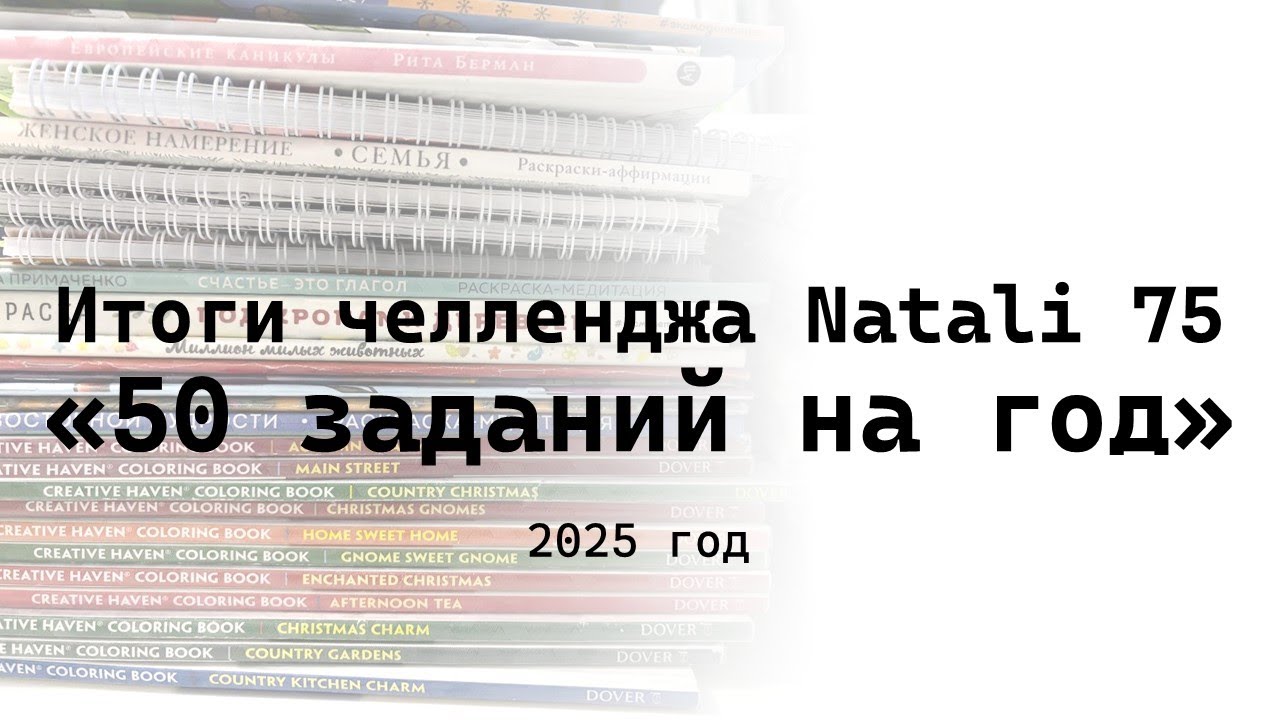 Итоги челленджа от Natali 75 | 50 заданий на год