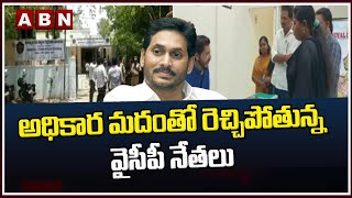 అధికార మదంతో రెచ్చిపోతున్న వైసీపీ నేతలు || YCP Leaders Hulchul || ABN Telugu