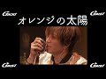 オレンジの太陽【GACKT】LAST SONGS 2024 feat. K #GACKT #オレンジの太陽