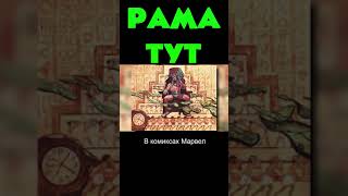 кто такой РАМА - ТУТ #shorts