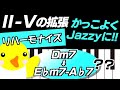 【Ⅱ-Ⅴの拡張】リハーモナイズ【かっこよくJazzyに】