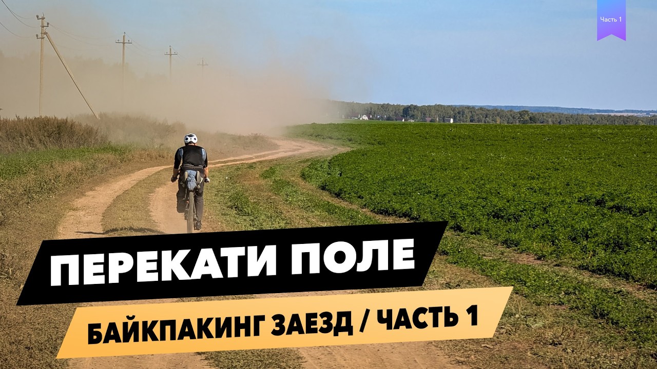 Перекати поле - Осенний Осётр - часть 1 // BikePacking приключение // 300 км на гравийном велосипеде