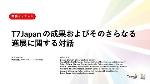 T7Japanサミット 2 日目 - 閉会セッション：T7Japan の成果およびそのさらなる進展に関する対話