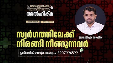 Al Hikma Darse Hadeeth | Episode - 197 / സ്വർഗത്തിലേക്ക് നിരങ്ങി നീങ്ങുന്നവർ