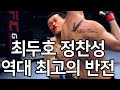 최두호 정찬성 역대 최고의 반전. 희대의 경기