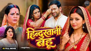 हिन्दुस्तानी बहू | Nirahua | Neeta Dhungana | New Bhojpuri Movie 2026 | Superhit Film 2026 | Full HD screenshot 4