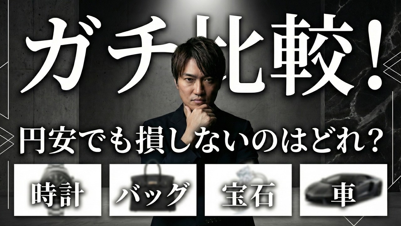 バッグvs時計vs宝石vs車　本気の資産性ランキング｜円安でも損しにくいのは？
