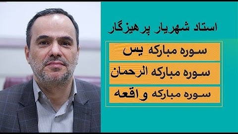 ترتیل سوره های یس . واقعه. الرحمن / استاد پرهیزگار