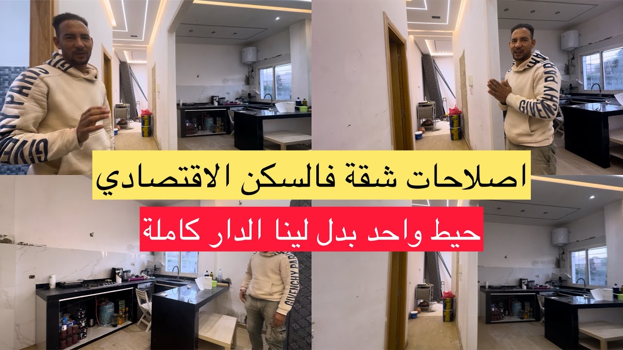شوفوا معانا هاذ الاصلاحات فشقة  اقتصادية حيط واحد بدلنا الديكور ديال الدار كاملة مع الجباص يوسف 