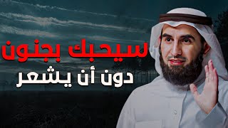 طريقة لتعلق اي شخص بك في دقائق وتجعله يتقرب منك رغم عيوبك مع الأستاذ الدكتور ياسر الحزيمي