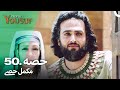 حضرت یوسف کی کہانی - قسط نمبر 50 اور 51 | اردو ڈبڈ | Prophet Yusuf Episode 50 & 51