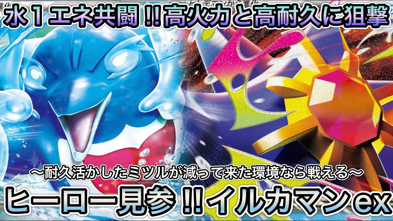 ＊1790【ポケカ】ヒーロー見参‼︎イルカマンexとメガスターミーex⁉︎取りこぼさない‼︎