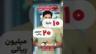 نمایندگی آسان پرداخت درغرب استان خراسان رضوی شماره تماس 051-45220818 و یا شماره موبایل 09105756686