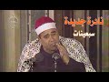 أقوى أداء للشيخ راغب مصطفى غلوش من نوادر السبعينات   سورة الأحزاب وقصار السور                