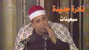 أقوى أداء للشيخ راغب مصطفى غلوش من نوادر السبعينات - سورة الأحزاب وقصار السور Raghib Ghalwash