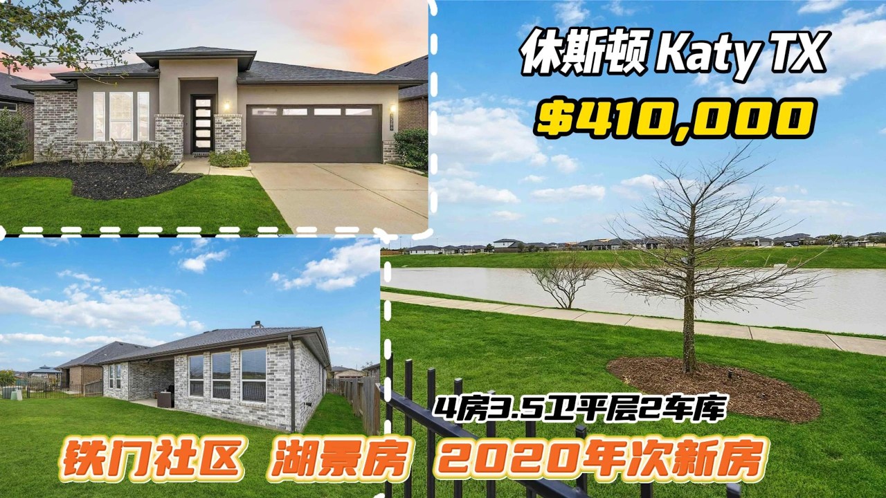 983期｜休斯敦房产｜Katy，铁门社区，带湖景，2020年次新房，4房3.5卫生间，平层2车库，室内2,645尺，占地6,872尺，tax 2.73%，HOA $1,250/年，$410,000