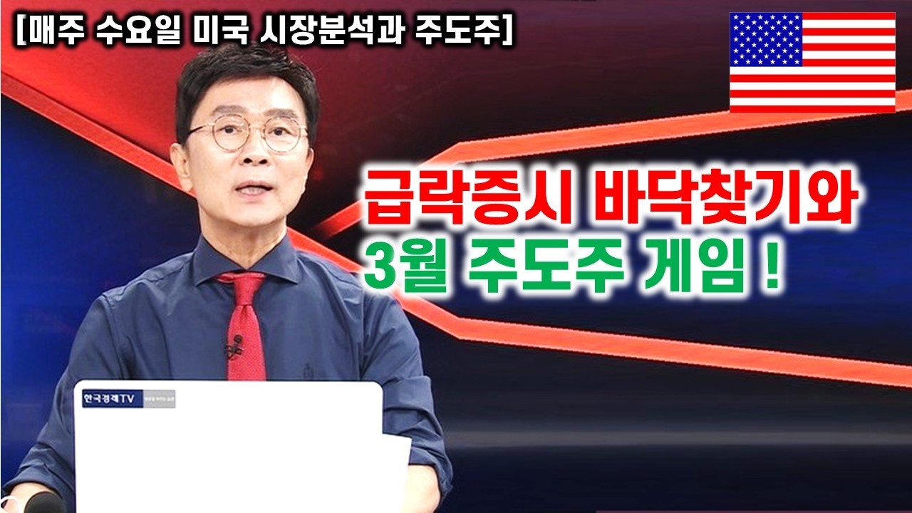 [김종철 무료방송] 급락증시 바닥찾기와 3월 주도주 게임!