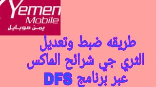 طريقه ضبط وتفعيل الثري جي شرائح  الماكس يمن موبايل عبر برنامج DFS كيفيه تعديل وتفعيل شرائح الماكس screenshot 1