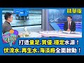 水資源管理與極端氣候