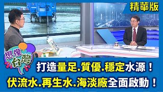 Imagine Taiwan: The Water Resources Agency's New Water Supply Unveiled: Subsurface Water, Reclaim...