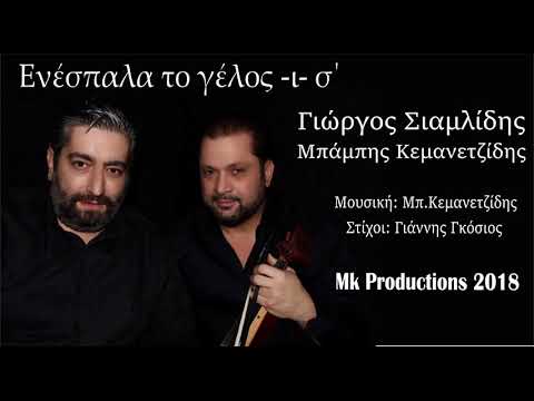 Ενέσπαλα το γέλος ι-σ’