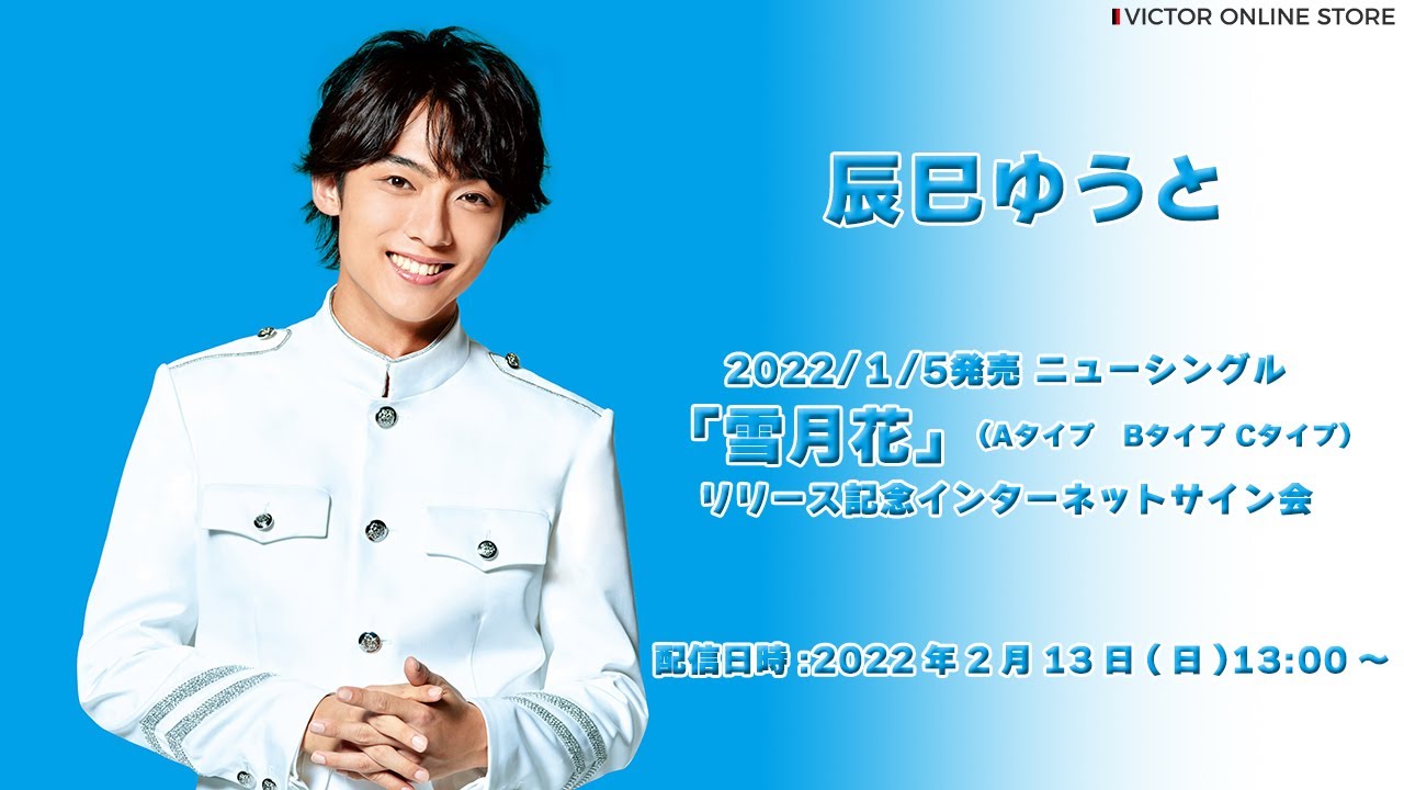 2/13開催＞辰巳ゆうと 「雪月花」(Aタイプ Bタイプ Cタイプ)リリース