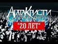 Агата Кристи / Live — Концерт "20 лет" (2008)