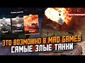 РАЗРАБОТЧИКИ Сломали наш Mad Games - Кто будет ЧИНИТЬ? / Wot Blitz