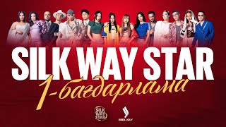картинка: Silk Way Star: 1-бағдарлама | Episode 1 | Jibek Joly TV | Премьера