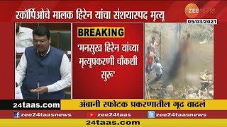 BJP Leader | Devendra Fadnavis And State HM | Anil Deshmukh On Mansukh Hiren NIA Inquiry