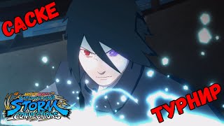 ТУРНИР ЗА САСКЕ В NARUTO X BORUTO Ultimate Ninja STORM CONNECTIONS