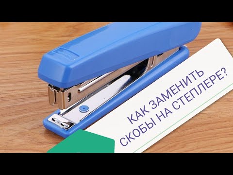 Как вставить в степлер скобы