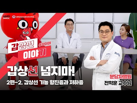 그레이브스병 너이놈!🕵️‍♀️ 갑상선 기능 항진증과 저하증을 비교분석하여 파헤친다 후닥이! 갑이야 에피소드 2-2 과감해지는 건강히어로🦸 활동