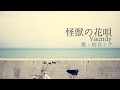 【初音ミク】怪獣の花唄/Vaundy【カバー】