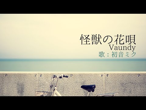 【初音ミク】怪獣の花唄/Vaundy【カバー】