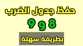 جدول الضرب 8 و 9 multiplication table